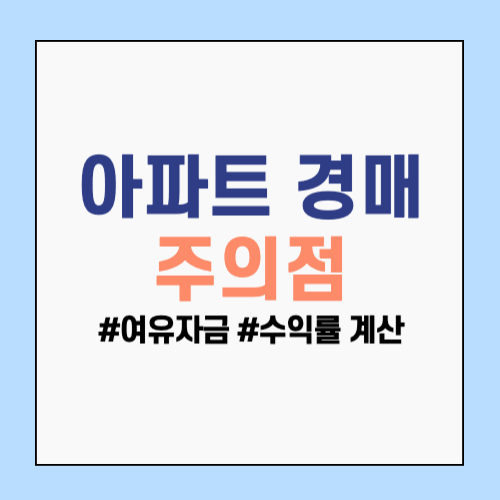 아파트 경매 주의점