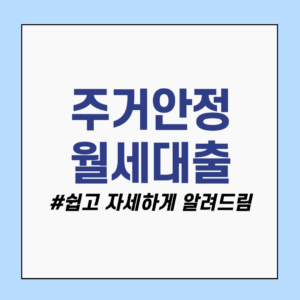 주거안정월세대출