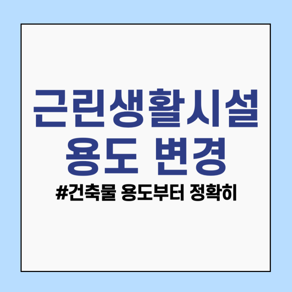 근린생활시설 용도 변경