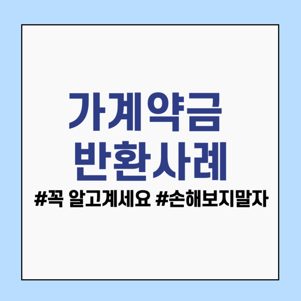 가계약금 반환사례