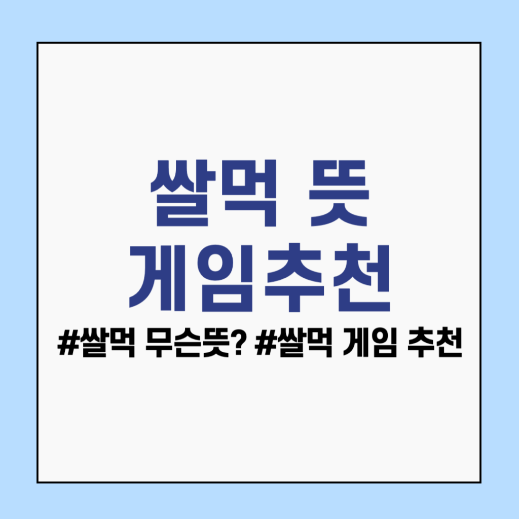 쌀먹 뜻