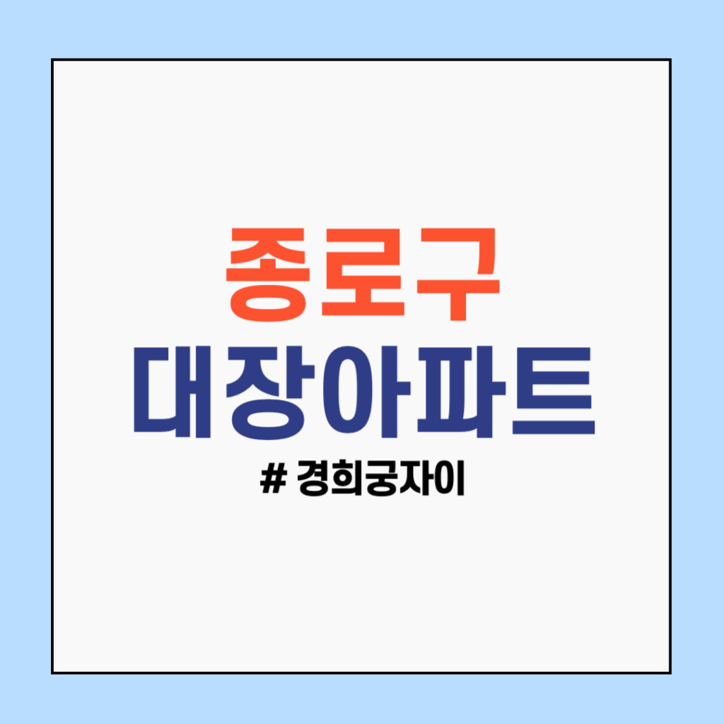 종로구 대장아파트