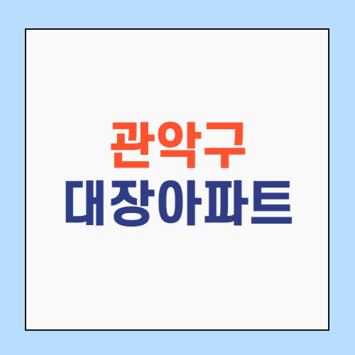 관악구 대장아파트