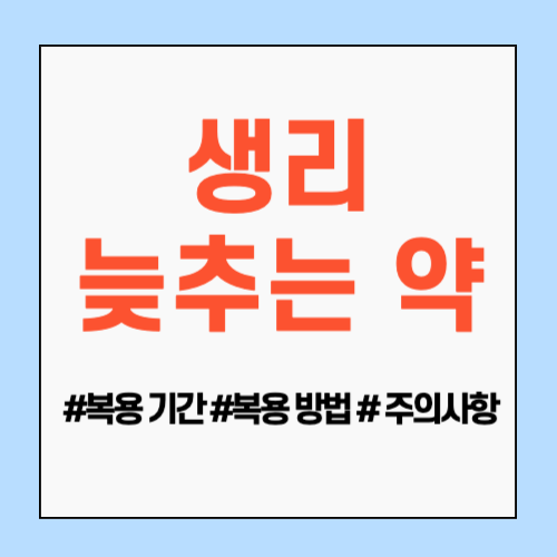 생리 늦추는 약